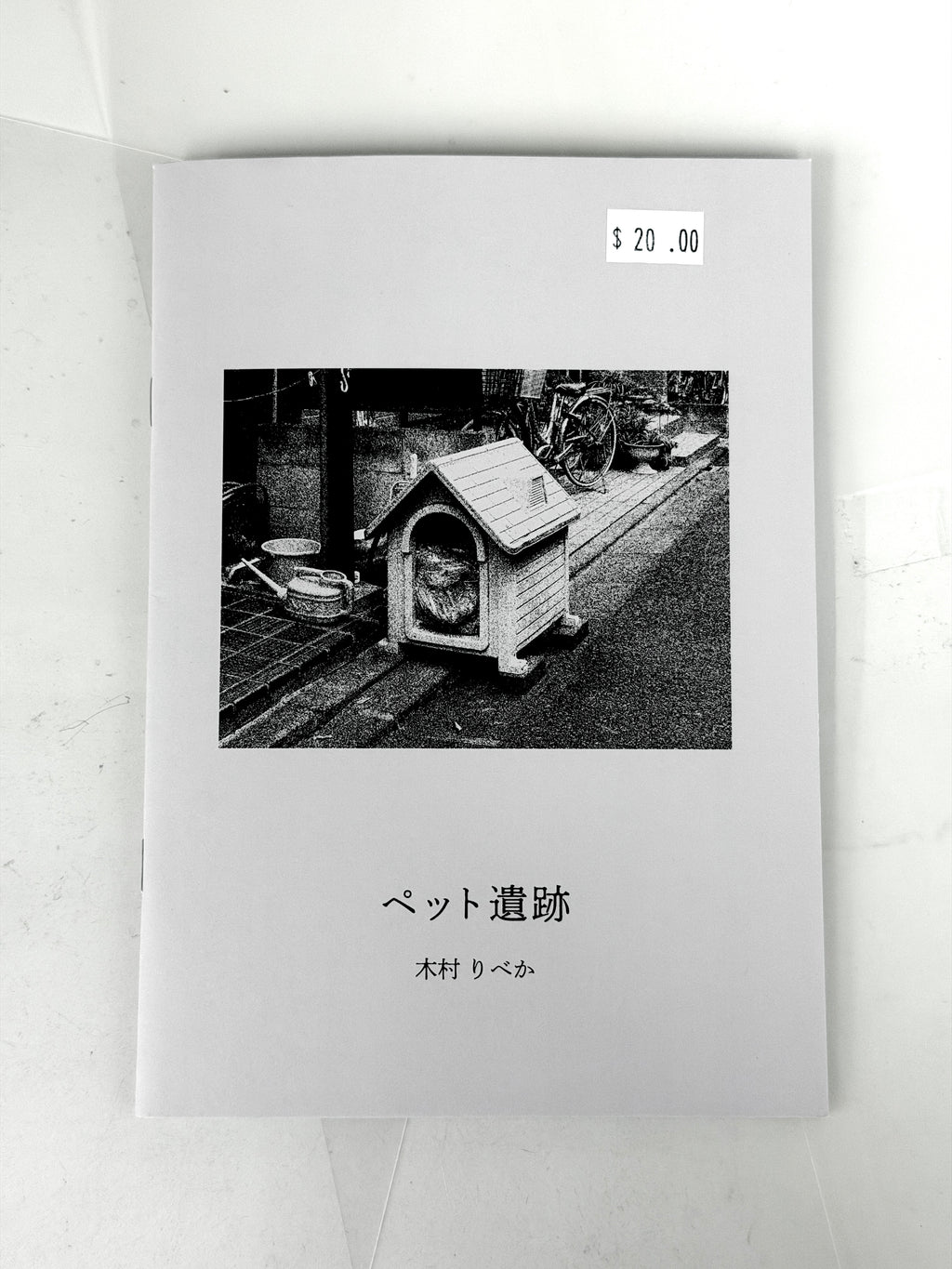 Pet Ruins (ペット遺跡) - Ribeka Kimura